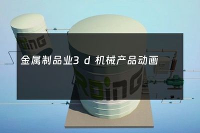 金属制品业3d机械产品动画
